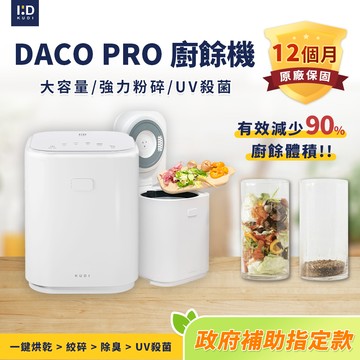 KUDI庫迪 4.5L DACO 廚餘機PRO