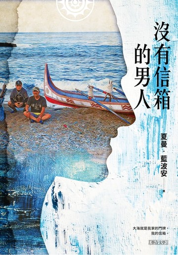 【電子書】沒有信箱的男人