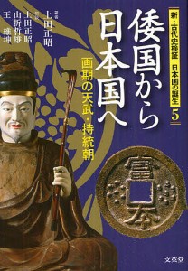 新・古代史検証日本国の誕生 上田正昭