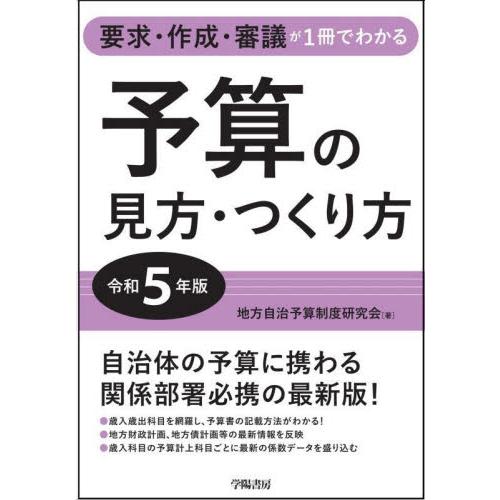 予算の見方・つくり方 要求・作成・審議が1冊でわかる 令和5年版