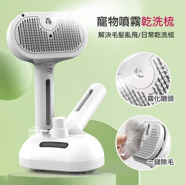 【現貨】寵物梳子 廢毛梳 針梳 噴霧梳 貓咪 狗狗 梳毛刷 一鍵除毛 貓毛梳 按摩梳毛器 不飛毛 福媽寵物