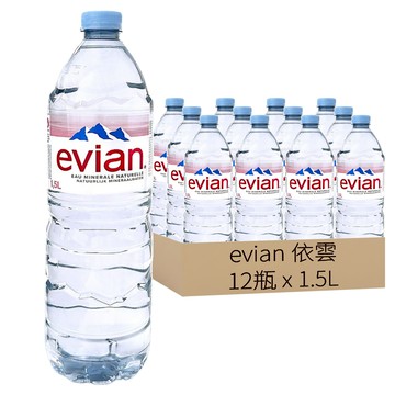 Evian 依雲 法國原裝版天然礦泉水 冰川淬鍊 極致清澈 高山純水 礦物質均衡  1.5L  12瓶