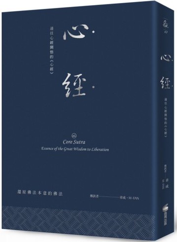 心經：通往心經開悟的《心經》（硬皮精裝＋緞帶＋燙銀經典版）【城邦讀書花園】