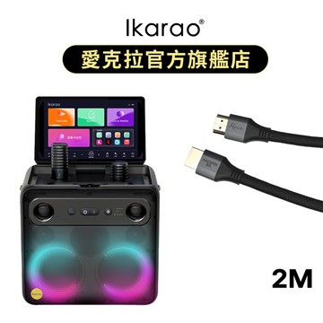 【Ikarao 愛克拉】X2 一體式行動卡拉OK機 + RS2HA2  HDMI線 8K 超高速2M