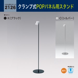 BELK almode(アルモード) ベルク パネル用スタンド 2126 POPパネルスタンド  屋内用