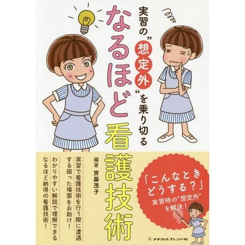 実習の 想定外 を乗り切るなるほど看護技術