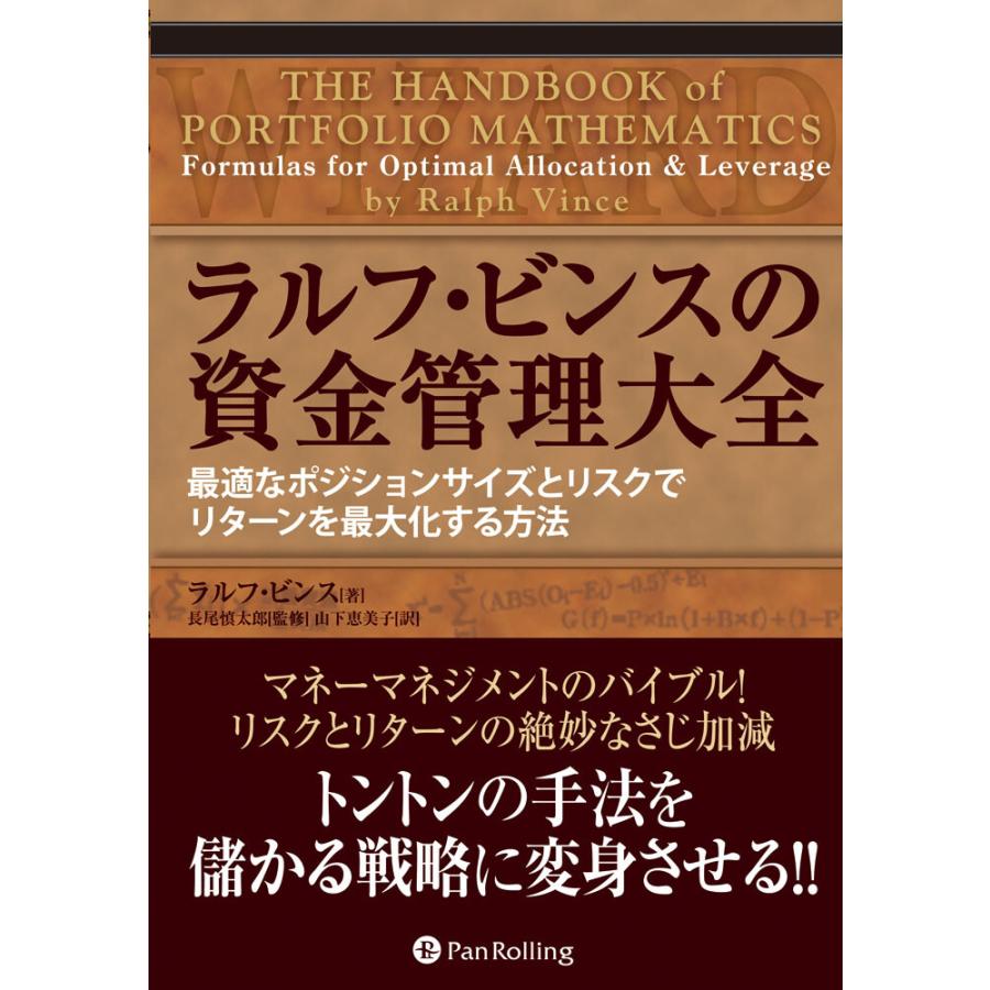 ラルフ・ビンスの資金管理大全 最適なポジションサイズとリスクでリターンを最大化する方法