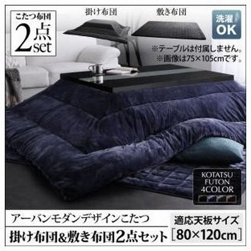 こたつ布団セット 長方形 2点セット おしゃれ 安い 北欧 暖かい 掛け布団 敷き布団 2点セット 4尺長方形 80 1cm 天板対応 テーブルは付きません 通販 Lineポイント最大0 5 Get Lineショッピング