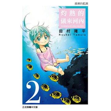 灼熱的儀來河內 (2)_Readmoo 讀墨電子書