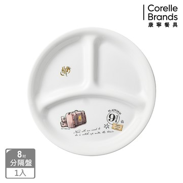 【康寧餐具 CORELLE】 哈利波特8吋分隔盤