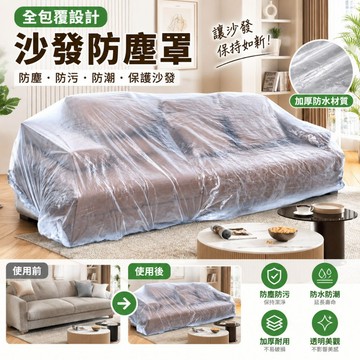 沙發防塵罩 一次性鬆緊防塵罩 新升級加厚加大 裝修防塵搬家遮蓋防水防灰沙發套 雙人床 冰箱 餐桌 家具 通用款家用防塵套