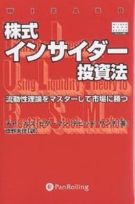 株式インサイダー投資法 流動性理論をマスターして市場に勝つ チャールズ・ビダーマン デビッド・サンチ 塩野未佳