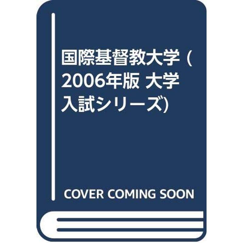 国際基督教大学 (2006年版 大学入試シリーズ)