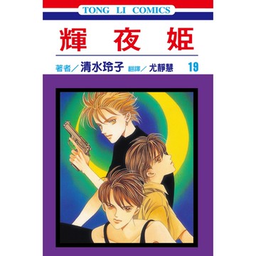 輝夜姬 (19)_Readmoo 讀墨電子書