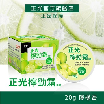 正光檸勁霜油膏20g-檸檬香