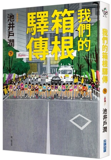 我們的箱根驛傳（下）[二手書_近全新]
