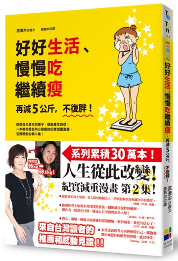 好好生活、慢慢吃繼續瘦：再減5公斤，不復胖！