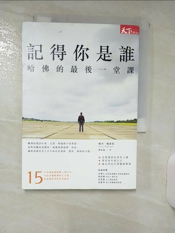 【書寶二手書T7／心靈成長_Q79】記得你是誰-哈佛的最後一堂課_戴西.韋德曼