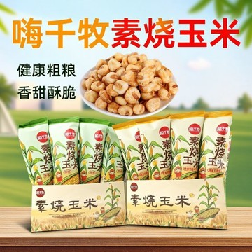 蜂蜜 起司 素燒 玉米粒 經典 爆米花 休閒 必備 零食 童年 健康 零食