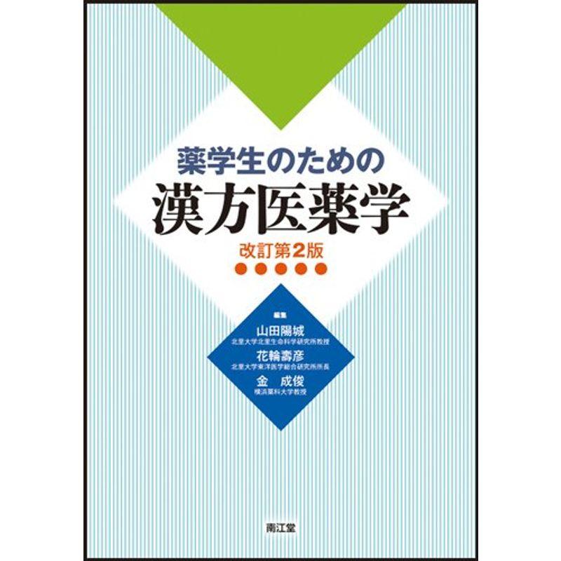 薬学生のための漢方医薬学