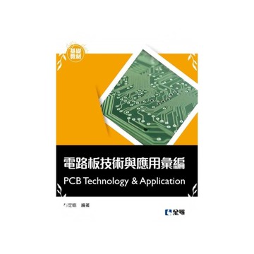 電路板技術與應用彙編