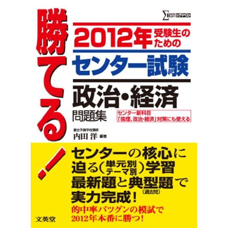 勝てるセンター試験政治・経済問題集 2012年 (シグマベスト)