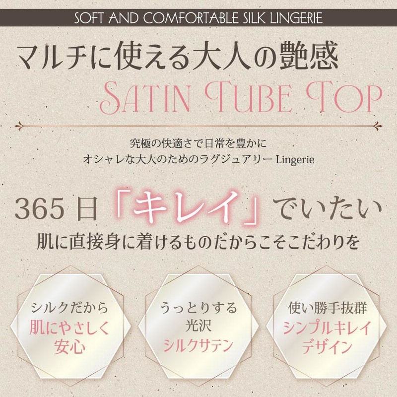 4WAY チューブトップブラ シルク100％ ストレッチサテン 紐なし