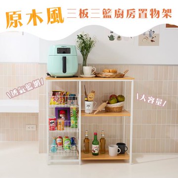 【居家cheaper】原木風三板三籃廚房置物架(無門)TD080-3NWT/中島櫃/廚房架/烤箱架/微波爐架/收納架/書架/書櫃