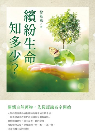 繽紛生命知多少？[二手書_良好]