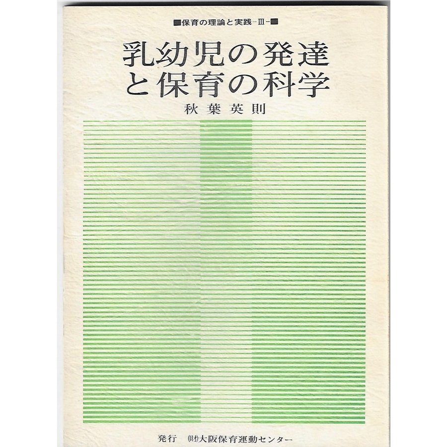 保育の理論と実践III：乳幼児の発達と保育の科学