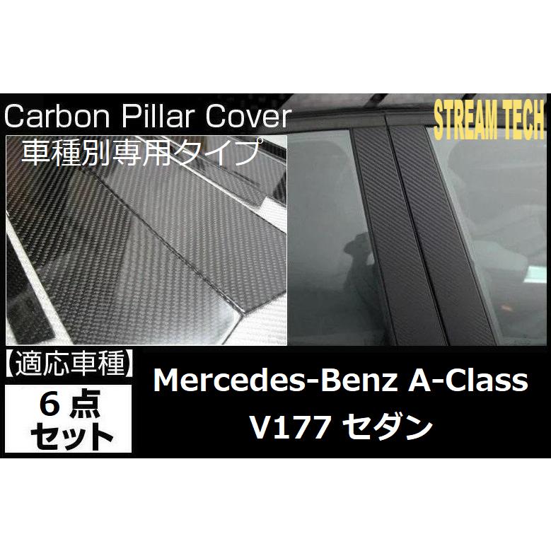 BENZ メルセデス ベンツ V177 Aクラス セダン用 リアルカーボン ピラー