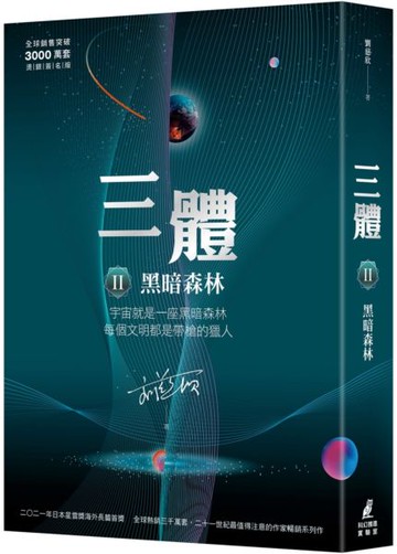 三體II ：黑暗森林（全球銷售突破三千萬套燙銀簽名版）【城邦讀書花園】