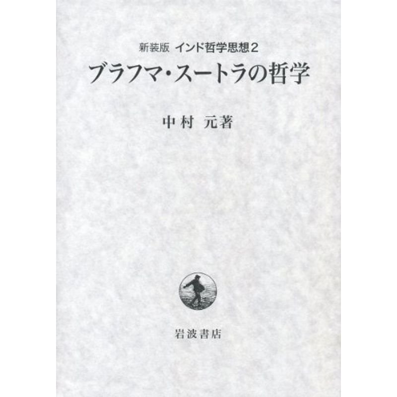 第2巻 ブラフマ・スートラの哲学 (新装版 インド哲学思想)