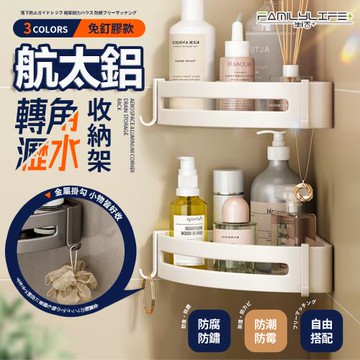 【FL 生活+】航太鋁轉角瀝水置物收納架-免釘膠款(3色可選/A-237)