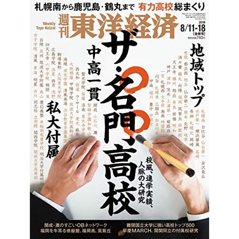 週刊東洋経済 2018年8 11-8 18合併号 雑誌 (ザ・名門高校 校風、進学実績、人脈の大研究)