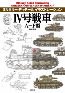 4号戦車A～F型 遠藤慧