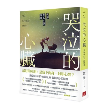 哭泣的心臟【黃海科幻小說精選】