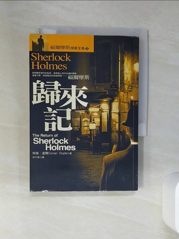 【書寶二手書T2／一般小說_RCE】歸來記_柯南．道爾
