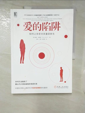 【書寶二手書T7／心理_ETQ】愛的陷阱：如何讓親密關係重獲新生_簡體_路斯‧哈里斯
