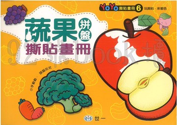 世一 YoYo撕貼畫冊6蔬果拼盤撕貼畫冊(B2089-6)
