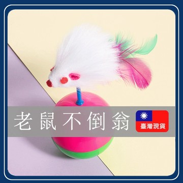 貓咪最愛不倒球 貓咪玩具 不倒鼠 不倒翁鼠 老鼠不倒球 不倒貓咪老鼠玩具