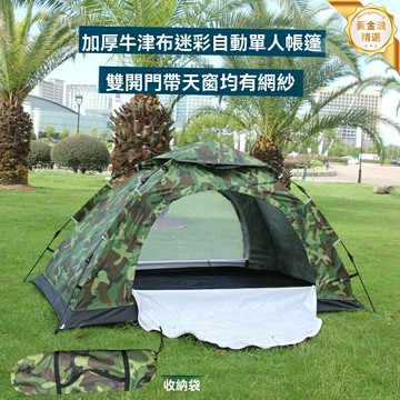 【速開輕便】單人帳篷 戶外帳篷 露營帳篷 摺疊帳篷 野營帳篷 雙開門設計 迷彩加厚 防水防風 單人露營徒步首選