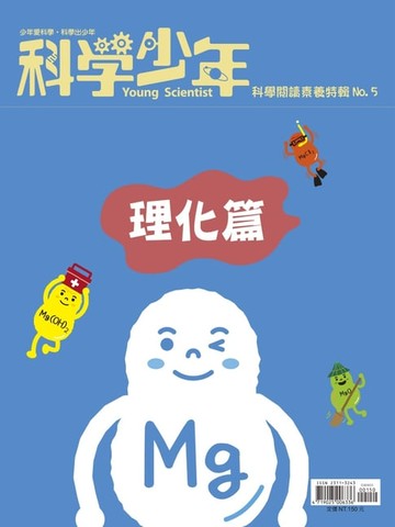 【電子書】科學少年雜誌【科學閱讀素養特輯No.5】(理化篇)
