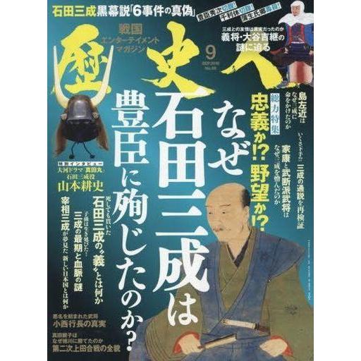 中古歴史・文化 ≪歴史全般≫ 歴史人 2016年9月号 No.69