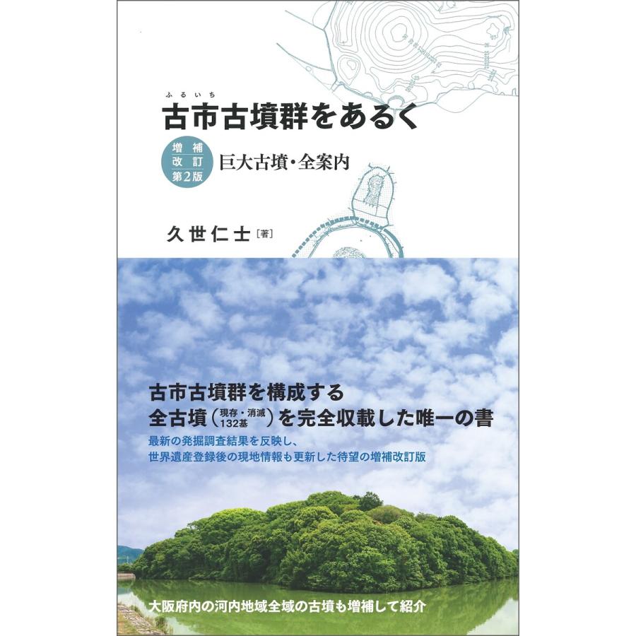 古市古墳群をあるく 増補改訂第2版 電子書籍版   久世仁士