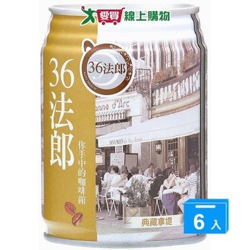 味全36法郎-典藏拿鐵咖啡240ml*6入【愛買】