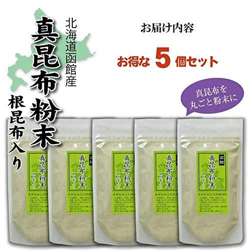 昆布粉末 真昆布 70g×5個 北海道 函館産 昆布 パウダー こんぶ 微粒子 葉 根の粉末 無添加