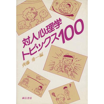 対人心理学トピックス１００／斉藤勇(著者)