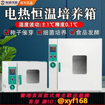 {公司貨 保固一年}電熱恒溫培養箱實驗室細菌霉菌微生物細胞植物種子發芽箱恒溫箱