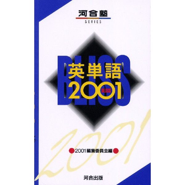 英単語2001